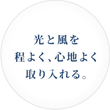 光と風を程よく、心地よく取り入れる。