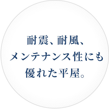 耐震、耐風、メンテナンス性にも優れた平屋。