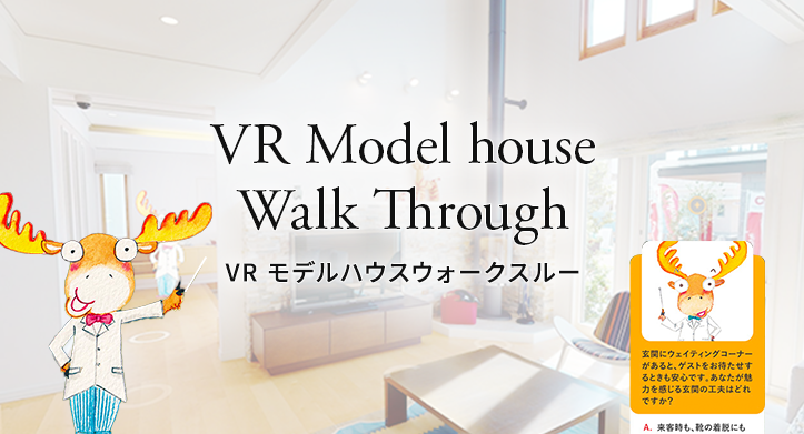 VRモデルハウスウォークスルー