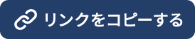 リンクをコピーする