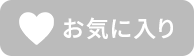 お気に入りに追加