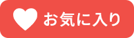 お気に入りから削除