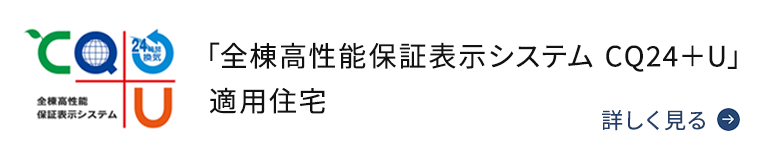 全棟高性能保証表示システム CQ24＋U