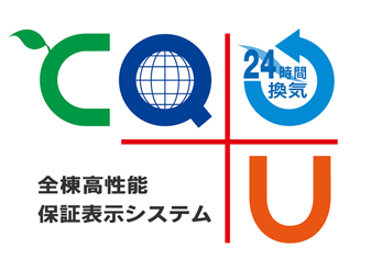 全棟高性能保証表示システム CQ24＋U