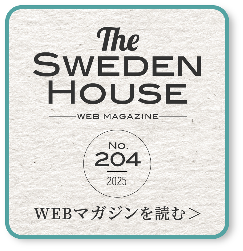 THE SWEDEN HOUSE -WEB MAGAZINE-204号