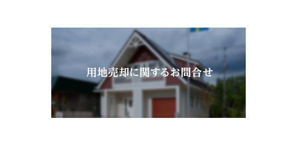 用地売却に関するお問合せ<