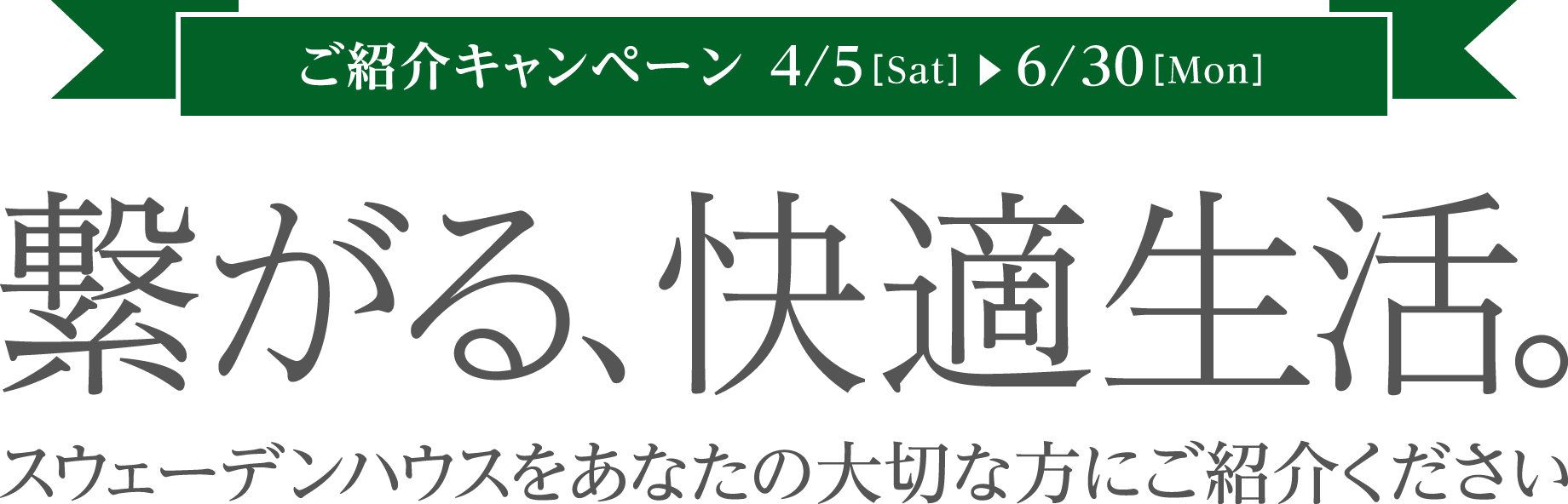 繋がる、快適生活。スウェーデンハウス をあなたの大切な方にご紹介ください。