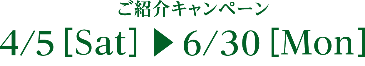 ご紹介キャンペーン 11/1Wed → 1/8Mon