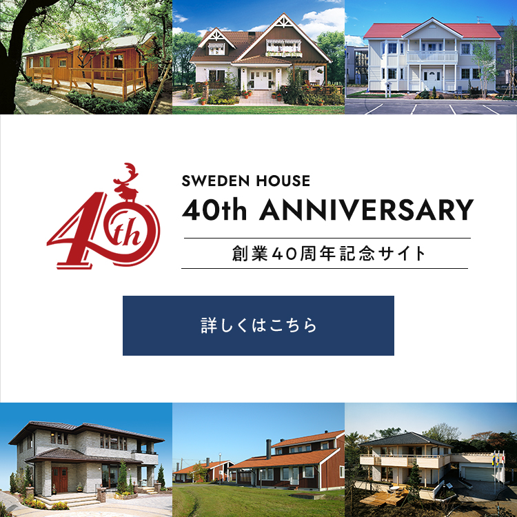 SWEDEN HOUSE 40ANNIVERSARY 創立40周年記念サイト