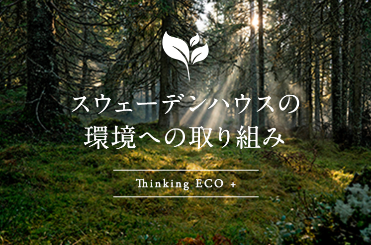 スウェーデンハウスの環境への取り組み