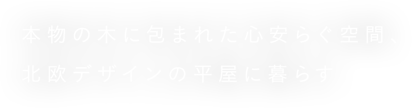 自然を、家族を感じ、豊かな時を楽しむ