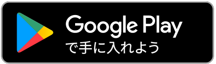 Google Playで手に入れよう