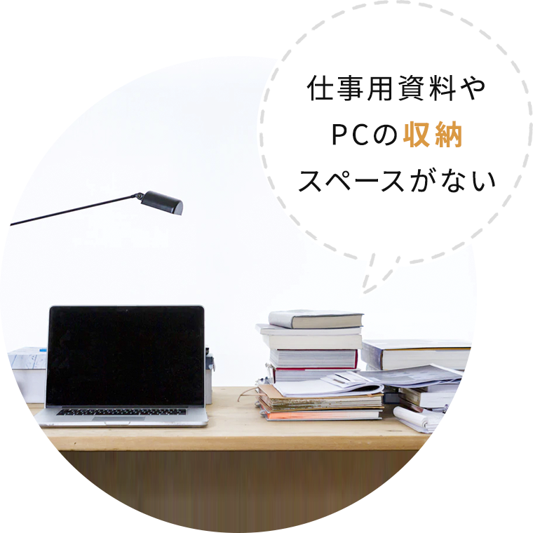 仕事用資料やPCの収納スペースがない