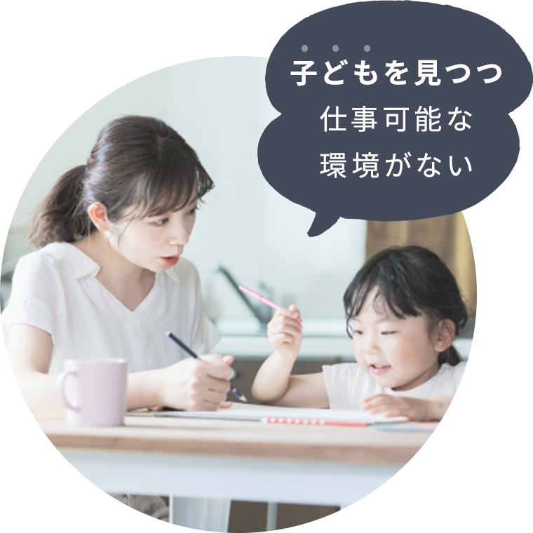 子どもを見つつ仕事可能な環境がない