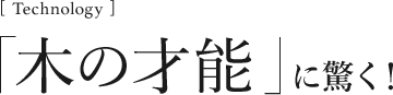 [Technology]「木の才能」に驚く！