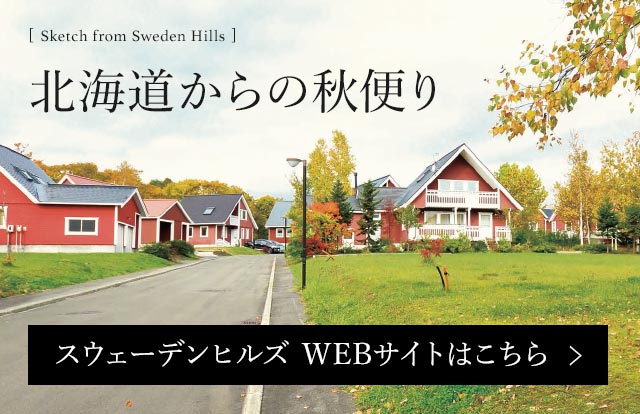 [Sketch from Sweden Hills]北海道からの秋便り