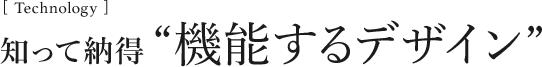 [Technology]知って納得“機能するデザイン”