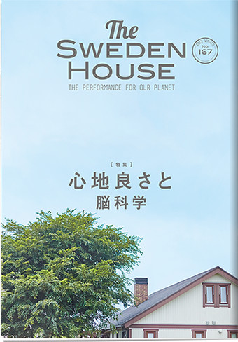 情報誌 THE SWEDEN HOUSE 167号