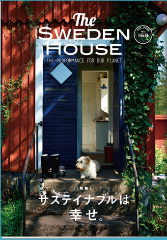 情報誌 THE SWEDEN HOUSE 168号