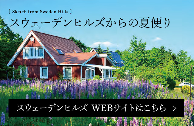 [Sketch from Sweden Hills]スウェーデンヒルズからの夏便り