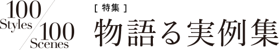 [特集]物語る実例集