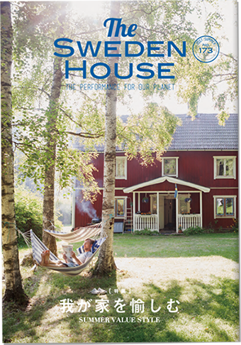 情報誌 THE SWEDEN HOUSE 173号