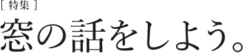 [特集]窓の話をしよう