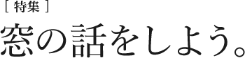 [特集]窓の話をしよう