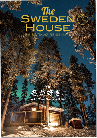 情報誌 THE SWEDEN HOUSE 175号