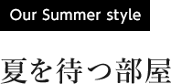 [Our Summer style] 夏を待つ部屋