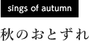 [sings of autumn] 秋のおとずれ