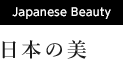 [Japanese Beauty] 日本の美