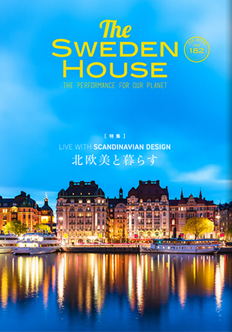 情報誌 THE SWEDEN HOUSE 182号