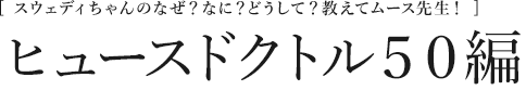 [スウェディちゃんのなぜ？なに？どうして？教えてムース先生！] 夏の睡眠環境編