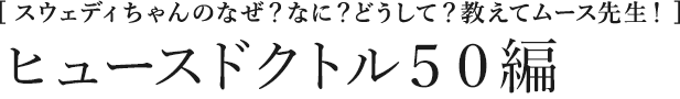 [スウェディちゃんのなぜ？なに？どうして？教えてムース先生！] 夏の睡眠環境編