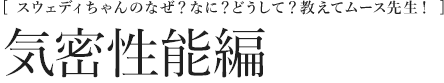 [スウェディちゃんのなぜ？なに？どうして？教えてムース先生！] 気密性能編