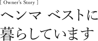 [Owner’s Story] 平屋がいいね！