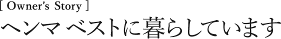 ヘンマ ベストに暮らしています