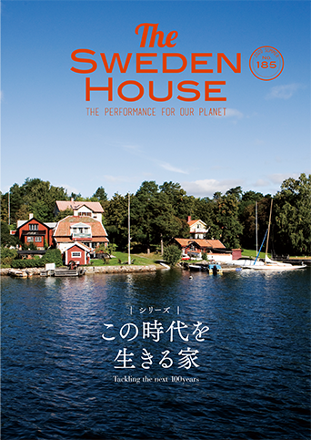 情報誌 THE SWEDEN HOUSE 185号