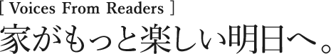 家がもっと楽しい明日へ