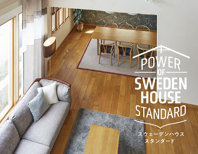 POWER OF SWEDENHOUSE STANDARD　「信じる強さと、技術力」