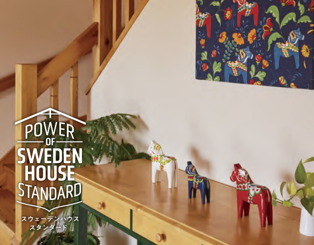 POWER OF SWEDENHOUSE STANDARD　「信じる強さと、技術力」