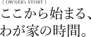 私たちのおうち時間