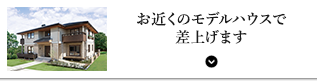 お近くのモデルハウスで差上げます。