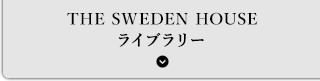 THE SWEDEN HOUSE ライブラリー