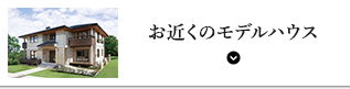 お近くのモデルハウスで差上げます。