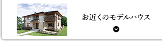 お近くのモデルハウスで差上げます。