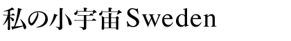 私の小宇宙Sweden