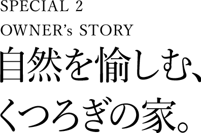 [SPECIAL 2 OWNER’s STORY] 世代を超えて受け継がれ巡る。かけがえのない幸せ。
