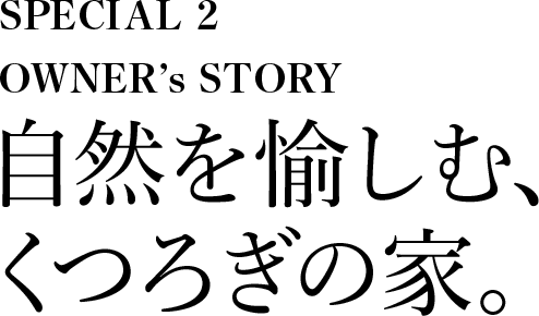 [SPECIAL 2 OWNER’s STORY] 世代を超えて受け継がれ巡る。かけがえのない幸せ。